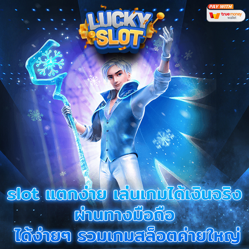 slot แตกง่าย เล่นเกมได้เงินจริง ผ่านทางมือถือ ได้ง่ายๆ รวมเกมสล็อตค่ายใหญ่